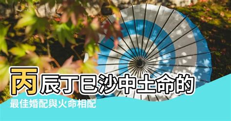 沙中土五局|五行命理，沙中土命（丙辰、丁巳）详解